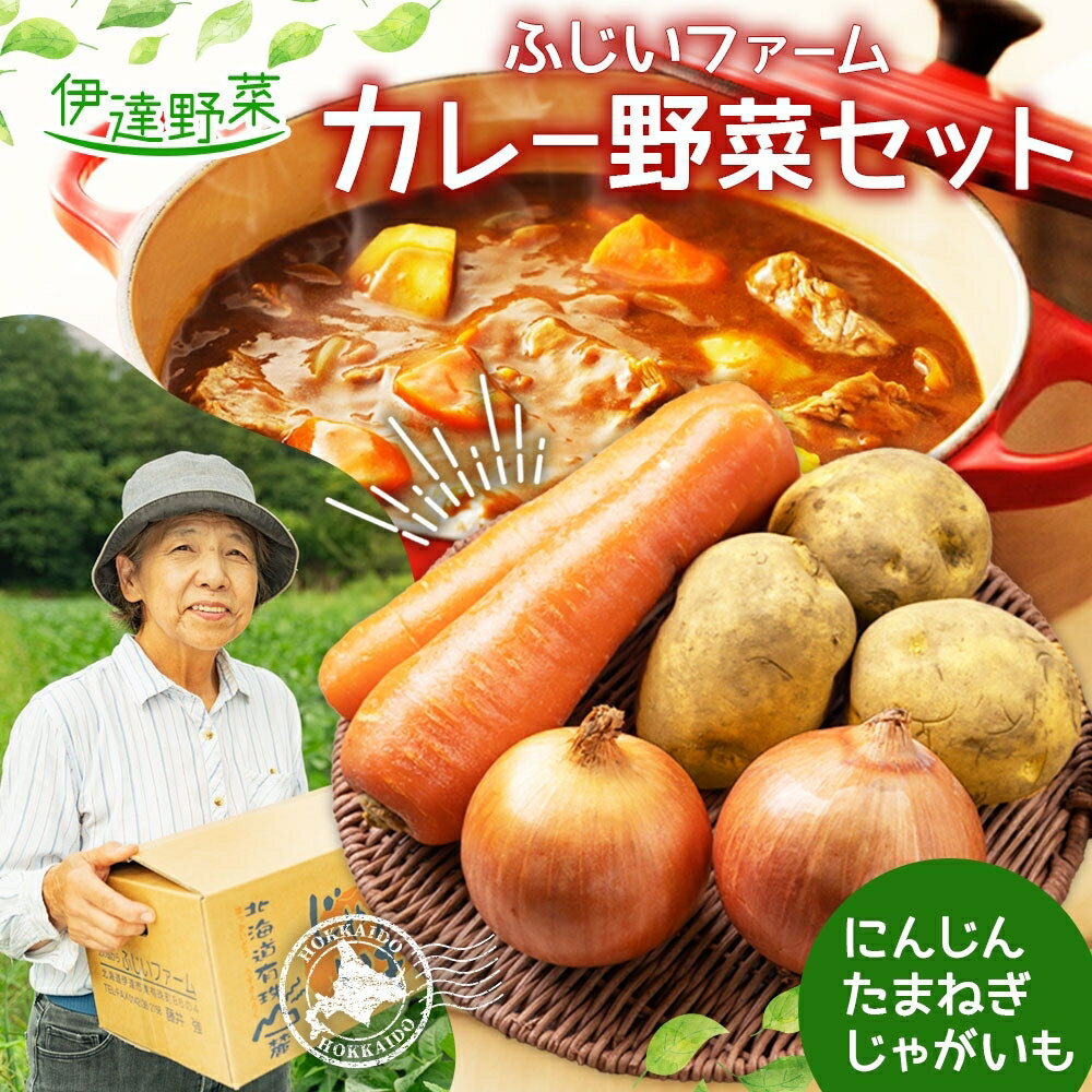 11位! 口コミ数「0件」評価「0」北海道産 カレー 野菜 セット じゃがいも とうや メークイン 北あかり 玉ねぎ 人参 ジャガイモ 馬鈴薯 ポテト 玉葱 タマネギ ニンジン･･･ 