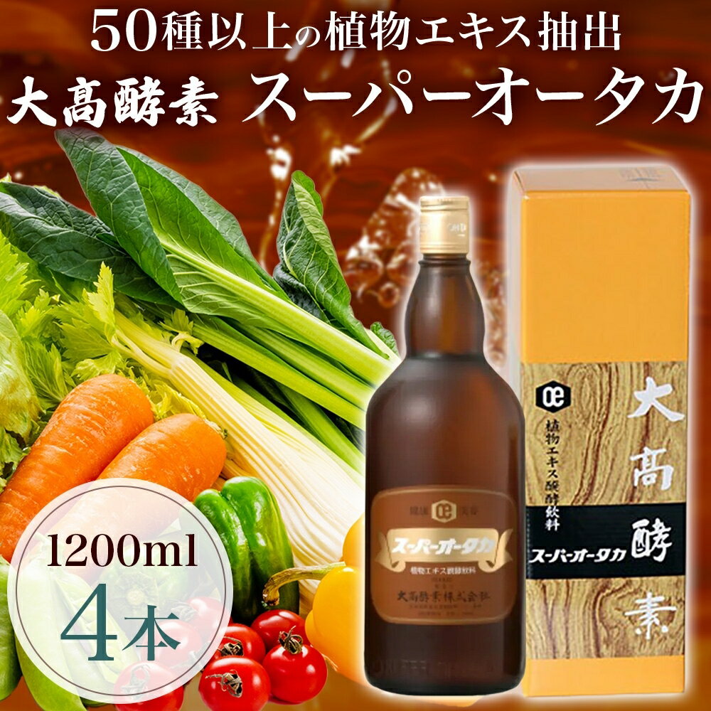 【ふるさと納税】スーパーオータカ 1200ml 4本 健康 飲料 原液 植物エキス醗酵飲料 美容 栄養 野菜 北...