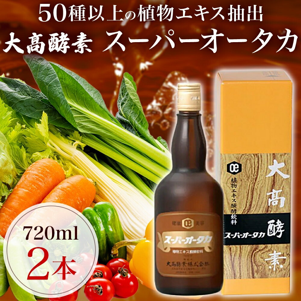 【ふるさと納税】スーパーオータカ 720ml 2本 健康 飲料 原液 植物エキス醗酵飲料 美容 栄養 野菜 北海道 果物 植物 植物エキス 酵素 醗酵 熟成 ファスティング 食生活改善 腸内環境改善 健康志向 特許 保存 非常食 甘味 代用食 ダイエット 置き換え 送料無料　【伊達市】