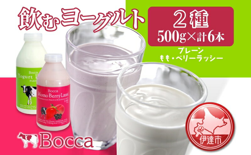 【ふるさと納税】北海道 牧家 Bocca 飲むヨーグルト 2種 プレーン もも ベリー ラッシー 500g 各3本 計6本 ヨーグルト 生乳 ミルク 乳酸菌 桃 まろやか 濃厚 ギフト プレゼント 送料無料　【 伊達市 】