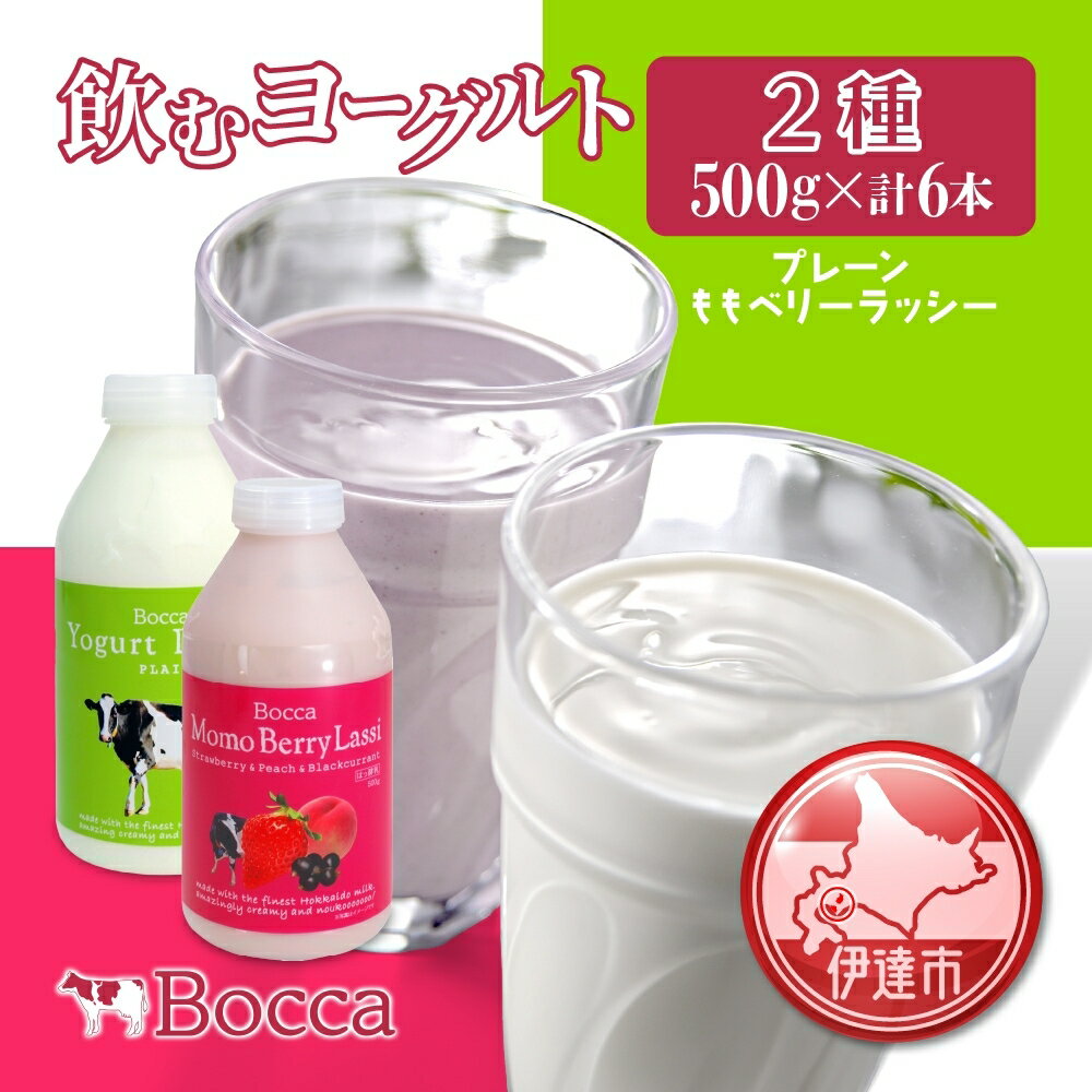 26位! 口コミ数「0件」評価「0」北海道 牧家 Bocca 飲むヨーグルト 2種 プレーン もも ベリー ラッシー 500g 各3本 計6本 ヨーグルト 生乳 ミルク 乳酸菌･･･ 