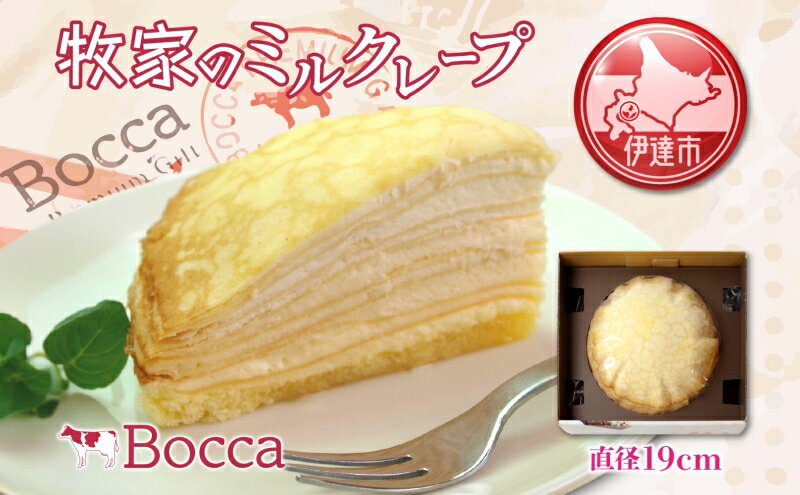 【ふるさと納税】北海道 牧家 Bocca ミルクレープ ホール ケーキ 生クリーム カスタード クレープ 濃厚 しっとり 生乳 ミルク スポンジ デザート スイーツ ギフト 贈り物 冷凍 送料無料　【 伊達市 】