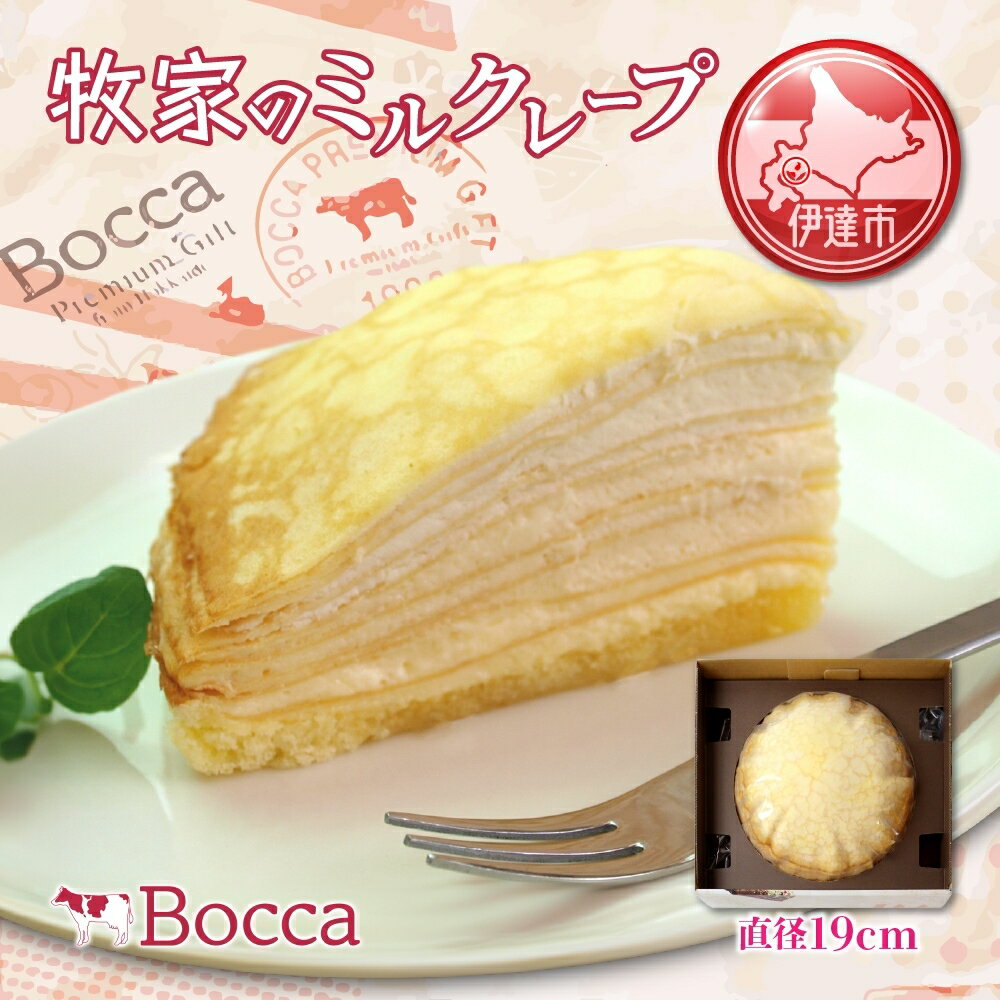 【ふるさと納税】北海道 牧家 Bocca ミルクレープ ホール ケーキ 生クリーム カスタード クレープ 濃厚 しっとり 生…