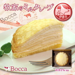 【ふるさと納税】北海道 牧家 Bocca ミルクレープ ホール ケーキ 生クリーム カスタード クレープ 濃厚 しっとり 生乳 ミルク スポンジ デザート スイーツ ギフト 贈り物 冷凍 送料無料　【 伊達市 】