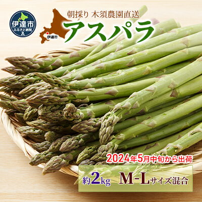 【ふるさと納税】伊達【木須農園】の採れたてグリーンアスパラ約2kg　【アスパラガス・野菜】　お届け..