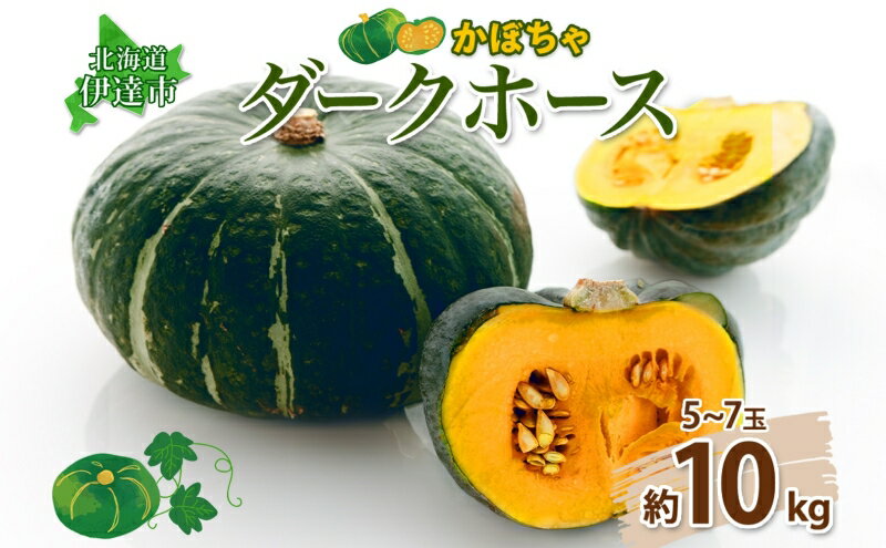 【ふるさと納税】伊達【木須農園】のかぼちゃ＜ダークホース＞約10kg　【野菜】　お届け：2024年9月中旬～11月上旬まで