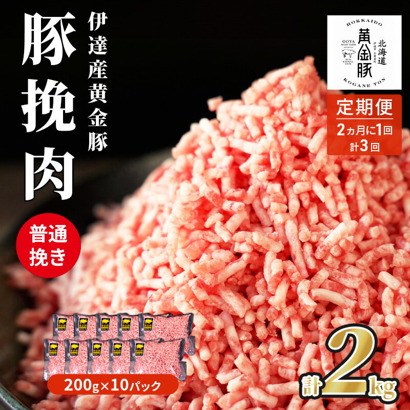 【ふるさと納税】北海道 定期便 隔月3回 豚ひき肉 普通挽き