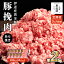 【ふるさと納税】北海道 定期便 3ヵ月連続3回 豚ひき肉 あら挽き 200g 11パック 伊達産 黄金豚 三元豚 ..