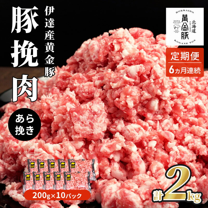 【ふるさと納税】北海道 定期便 6ヵ月連続6回 豚ひき肉 あら挽き 200g 11パック 伊達産 黄金豚 三元豚 ..