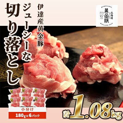 伊達 黄金豚 のジューシーな 切り落とし 肉 1.08kg【180g×6パック】三元豚 豚肉 ぶた肉 スライス 小間切れ 小分け 冷凍　【 豚肉 お肉 6パック こま切れ肉 こま切れ 三元交配 ブランド豚 】