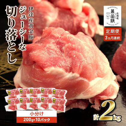 ＜3ヶ月連続お届け＞伊達黄金豚のジューシーな切り落とし肉1.08kg　【定期便・ お肉 3ヶ月 こま切れ肉 こま切れ 6パック 三元交配 ブランド豚 】