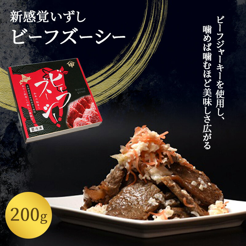 【ふるさと納税】ビーフ・ズーシー200g　【加工食・ビーフ・牛肉・飯寿司・寿司】