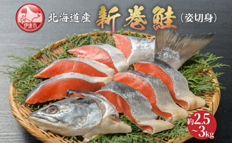 【ふるさと納税】北海道産 新巻鮭 姿切身 約2.5～3kg さけ サケ 秋鮭 切身 熟成 北海道　【魚貝類・魚・サーモン・鮭・サケ・さけ・切り身】