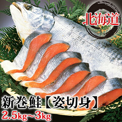 北海道産 新巻鮭 姿切身 約2.5～3kg さけ サケ 秋鮭 切身 熟成 北海道　【魚貝類・魚・サーモン・鮭・サケ・さけ・切り身】