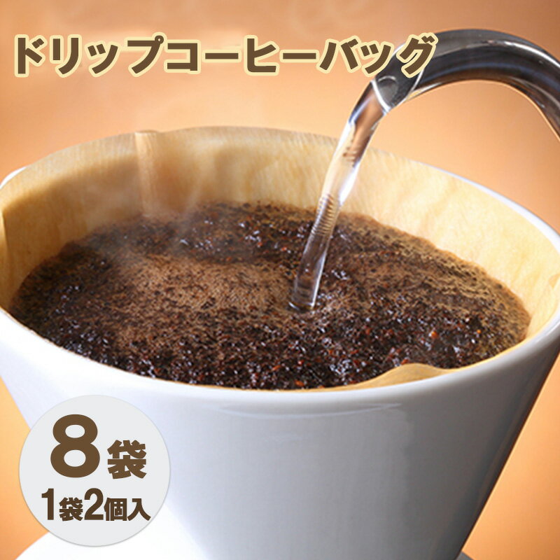 ドリップコーヒーバッグ8袋(1袋2個入り)(オリジナルブレンド) [飲料・珈琲・ドリップコーヒー・コーヒー粉・珈琲・飲料類・コーヒー・珈琲]