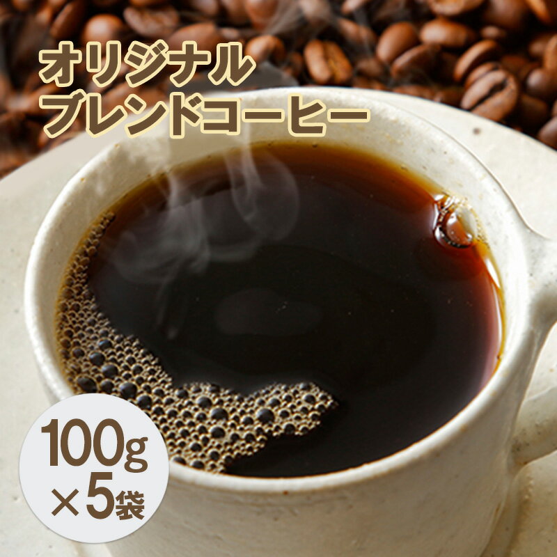 4位! 口コミ数「0件」評価「0」オリジナルブレンドコーヒー【豆】100g×5袋　【コーヒー豆・珈琲豆・飲料類・コーヒー・珈琲】