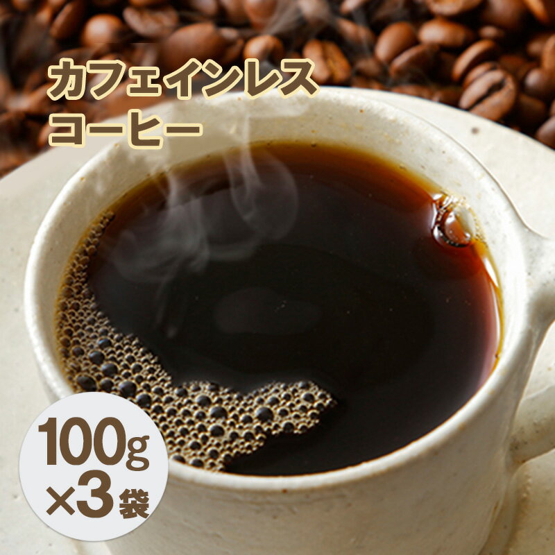 カフェインレスコーヒー【豆】100g×3袋　【コーヒー豆・珈琲豆・飲料類・コーヒー・珈琲】