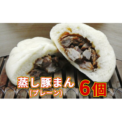 北海道伊達黄金豚の蒸し豚まん(プレーン）6個　【お肉・牛肉・肉の加工品・加工品・惣菜・冷凍】