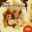 名称オニオンペッパー内容量蒸し豚まん（オニオンペッパー）×6個原材料小麦粉(小麦(北海道産))、蒸豚肉(豚肉、食塩、ぶどう糖、卵粉末、乳蛋白、醤油、醗酵調味料)、玉葱、砂糖、精製ラード、ドライイースト、塩、胡椒／ベーキングパウダー、イーストフード、酸化防止剤(V.E)、香料、リン酸塩(Na)、調味料(アミノ酸等)、増粘多糖類、着色料(カラメル)、(一部に小麦・豚肉・卵・乳成分・大豆・ごまを含む)消費期限-賞味期限ラベルに記載保存方法要冷凍（-18℃以下）製造者社会福祉法人　伊達コスモス21北海道伊達市販売者社会福祉法人　伊達コスモス21　第二ふみだす北海道伊達市事業者社会福祉法人伊達コスモス21配送方法冷凍配送備考※画像はイメージです。 ・ふるさと納税よくある質問はこちら ・寄附申込みのキャンセル、返礼品の変更・返品はできません。あらかじめご了承ください。【ふるさと納税】北海道伊達黄金豚の蒸し豚まん(オニオンペッパー）6個　【お肉・牛肉・肉の加工品・加工品・惣菜・冷凍】 北海道伊達市のオオヤミート特製の「黄金豚の蒸し豚」が、もっちりとした生地に包まれてジューシーな【蒸し豚まん】になりました。蒸し豚のジューシーな旨味に、スパイシーな黒胡椒と玉ねぎを加えた「オニオンペッパー」をお楽しみください。 寄附金の用途について 1．「子育て・教育・文化」に関する事業 2．「産業振興」に関する事業 3．「健康・福祉」に関する事業 4．「防災・公共交通・インフラ」に関する事業 5．北海道伊達市長におまかせ 受領証明書及びワンストップ特例申請書のお届けについて 受領証明書 ・入金確認後、注文内容確認画面の【注文者情報】に記載の住所にお送りいたします。 　発送の時期は、入金確認後1～2週間程度を目途に、お礼の特産品とは別にお送りいたします。 ワンストップ特例申請書 ・ワンストップ特例申請書は、受領証明書と共にお送りいたします。 　1/10必着でご返送ください。