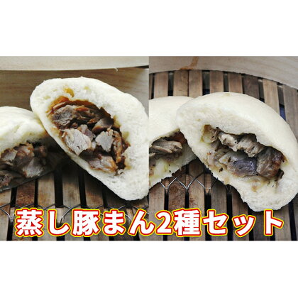 北海道伊達黄金豚の蒸し豚まん2種セット　【お肉・牛肉・肉の加工品・加工品・惣菜・冷凍】