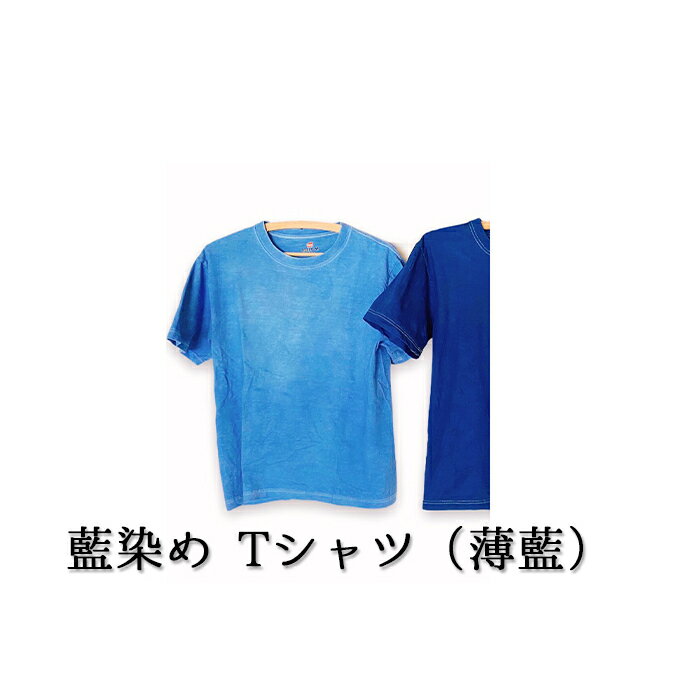 2位! 口コミ数「0件」評価「0」藍染めTシャツ（薄藍）　【ファッション・藍染めTシャツ・Tシャツ・藍染め・民芸品・工芸品・伝統技術・コットン】