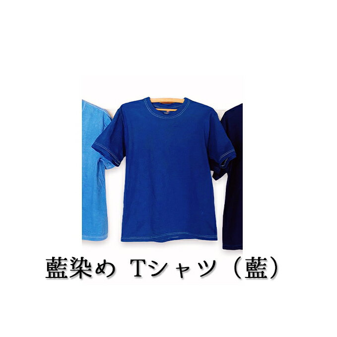 29位! 口コミ数「0件」評価「0」藍染めTシャツ（藍）　【ファッション・藍染めTシャツ・藍染め・Tシャツ・民芸品・工芸品・伝統技術・コットン】