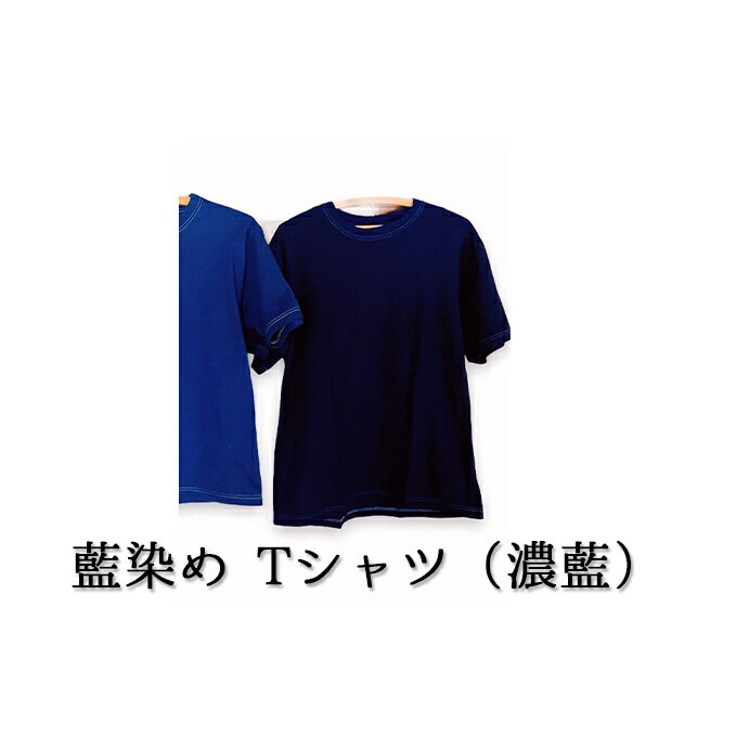 藍染めTシャツ(濃藍) [ファッション・藍染めTシャツ・藍染め・Tシャツ・民芸品・工芸品・伝統技術・コットン]