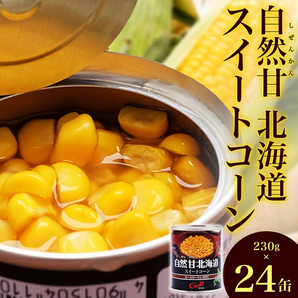 1位! 口コミ数「1件」評価「5」北海道 自然甘 ホールコーン 7号 230g×24缶 スイートコーン コーン とうもろこし とうきび トウモロコシ 缶詰 国産 甘い 長期保･･･ 