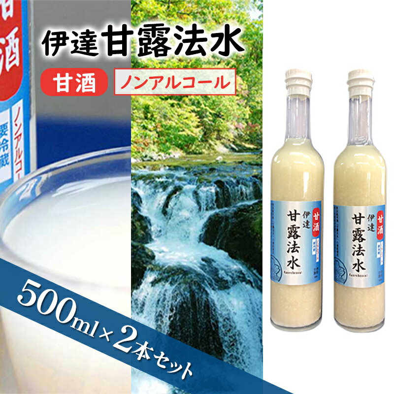 伊達甘露法水 甘酒(ノンアルコール)500ml×2本セット [飲料・ドリンク]