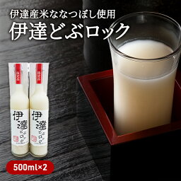 【ふるさと納税】伊達産米ななつぼし使用 伊達どぶロック 500ml×2本　【お酒・日本酒・純米吟醸酒】