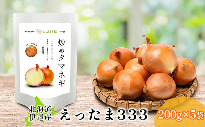 【ふるさと納税】※ チャリティー返礼品 ※ 伊達産【えったま333】の炒め玉ねぎ ソテードオニオン 200g×5袋（レトルト）　【玉ねぎ・たまねぎ・加工食品・惣菜・レトルト・野菜】