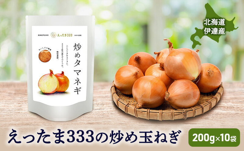 【ふるさと納税】※ チャリティー返礼品 ※ 伊達産【えったま333】の炒め玉ねぎ ソテードオニオン 200g×10袋（レトルト）　【玉ねぎ・たまねぎ・加工食品・惣菜・レトルト・野菜】