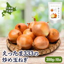 名称ソテーオニオン内容量ソテードオニオン（レトルト）200g×10袋原材料玉ねぎ（北海道伊達産）賞味期限別途ラベルに記載保存方法要冷凍(-18℃)製造者-販売者恵まれファーム北海道伊達市事業者恵まれファーム配送方法常温配送備考※画像はイメージです。 ※こちらの商品は、返礼品代金の一部を、協力企業「社会福祉法人伊達コスモス21」へ寄附しております。 ・ふるさと納税よくある質問はこちら ・寄附申込みのキャンセル、返礼品の変更・返品はできません。あらかじめご了承ください。【ふるさと納税】※ チャリティー返礼品 ※ 伊達産【えったま333】の炒め玉ねぎ ソテードオニオン 200g×10袋（レトルト）　【玉ねぎ・たまねぎ・加工食品・惣菜・レトルト・野菜】 長い冬の間、地中でじっくりと時間をかけて育った甘くてシャキシャキ、の越冬玉ねぎ【えったま333】。 北海道伊達市の大地で11ヶ月、畑に植えられてから333日をかけて、温暖な気候と豊かな土壌で育ちました。 北海道の玉ねぎは、春に種をまいて秋に収穫する「春まき」が一般的ですが、温暖で降雪量の少ない伊達市では、水はけの良い土壌の特性を生かして、秋に種をまいて苗の状態で越冬させる「秋まき玉ねぎ」【えったま333】が誕生しました。 栄養成分、甘みも十分のブランド玉ねぎ【えったま333】を、あらゆる料理に活躍の「炒め玉ねぎ（ソテードオニオン）」に仕上げました！ 寄附金の用途について 1．「子育て・教育・文化」に関する事業 2．「産業振興」に関する事業 3．「健康・福祉」に関する事業 4．「防災・公共交通・インフラ」に関する事業 5．北海道伊達市長におまかせ 受領証明書及びワンストップ特例申請書のお届けについて 受領証明書 ・入金確認後、注文内容確認画面の【注文者情報】に記載の住所にお送りいたします。 　発送の時期は、入金確認後1～2週間程度を目途に、お礼の特産品とは別にお送りいたします。 ワンストップ特例申請書 ・ワンストップ特例申請書は、受領証明書と共にお送りいたします。 　1/10必着でご返送ください。