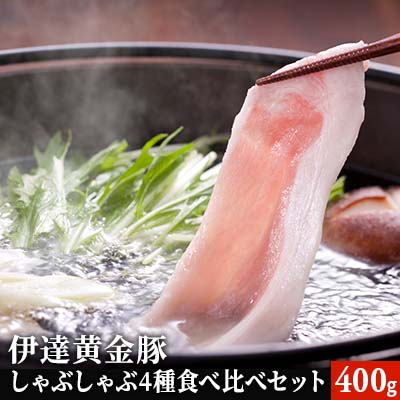 伊達黄金豚しゃぶしゃぶ4種食べ比べセット400g　【しゃぶしゃぶ・お肉・牛肉・ロース・お肉・豚肉・バラ】