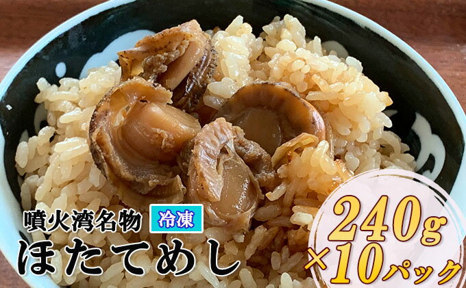 【ふるさと納税】冷凍 噴火湾名物 ほたてめし 240g×10パック　【加工品・惣菜・冷凍・魚貝類・帆立・ホタテ・簡単調理】