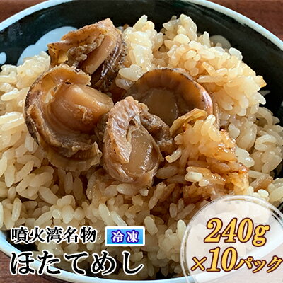 10位! 口コミ数「0件」評価「0」冷凍 噴火湾名物 ほたてめし 240g×10パック　【加工品・惣菜・冷凍・魚貝類・帆立・ホタテ・簡単調理】