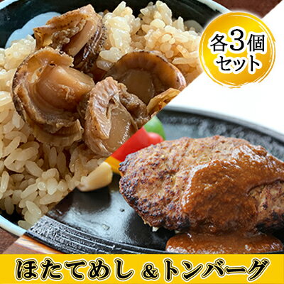 23位! 口コミ数「0件」評価「0」冷凍 噴火湾名物 ほたてめし240g＆トンバーグ180g 各3個セット　【加工品・惣菜・冷凍・お肉・ハンバーグ・魚貝類・帆立・ホタテ】