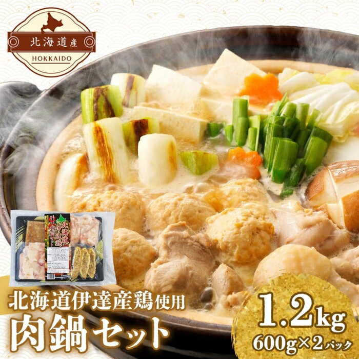 【ふるさと納税】北海道伊達産鶏 肉鍋セット 1.2kg　【鍋