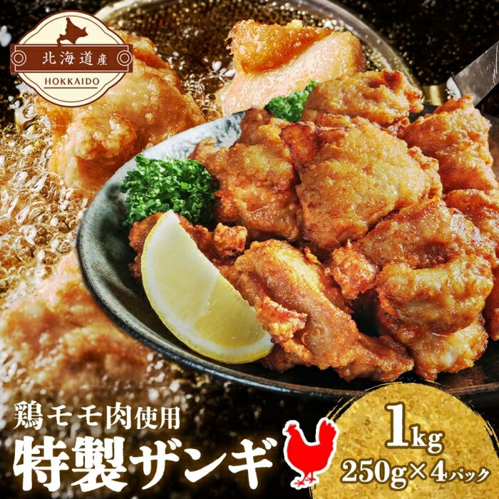 【ふるさと納税】北海道伊達産鶏もも肉使用 特製ザンギ 1kg