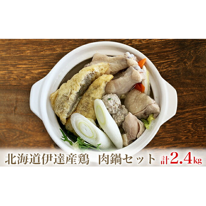 北海道伊達産鶏 肉鍋セット 2.4kg　【鍋セット・お肉・モモ・手羽元・鶏もも肉・つくね・稲荷つくね】