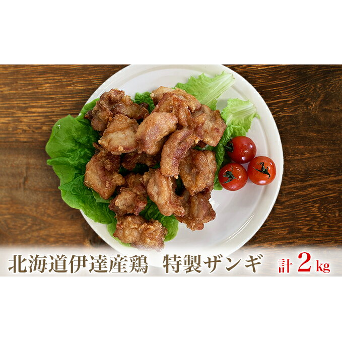 【ふるさと納税】北海道伊達産鶏もも肉使用 特製ザンギ 2kg　【お肉・モモ・鶏肉唐揚げ・鶏もも肉使用・ザンギ・2kg】