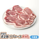 【ふるさと納税】伊達産 黄金豚 リブロース 840g【冷蔵便】　【お肉・リブロース・豚肉・豚肩・黄金豚・こがねとん・とんかつ・豚カツ】 1