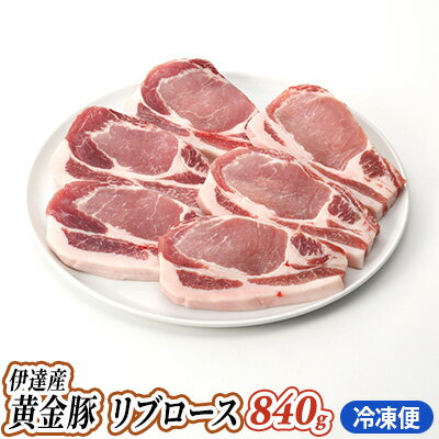 伊達産 黄金豚 リブロース 840g[冷凍便] [お肉・リブロース・豚肉・豚肩・黄金豚・こがねとん・とんかつ・豚カツ]