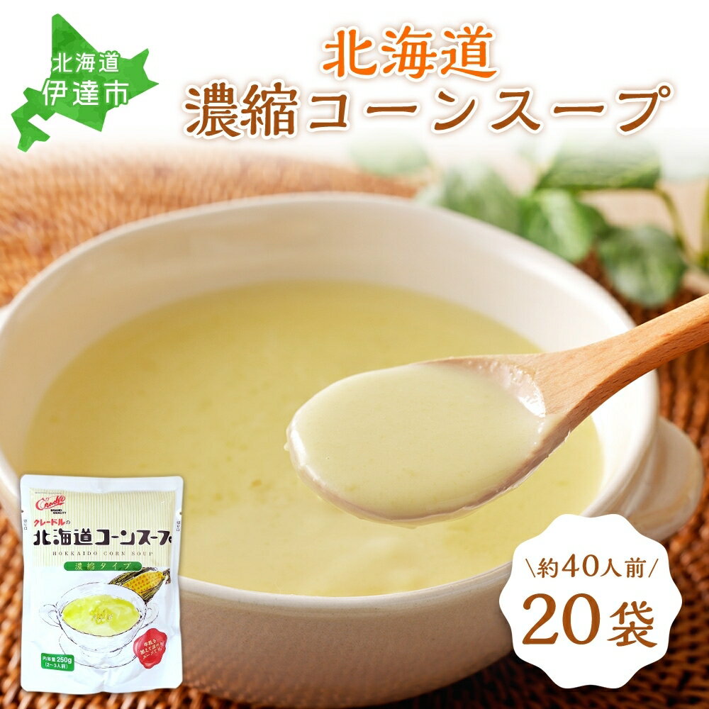 北海道産野菜の濃縮スープ（コーン）20袋　【 加工食品 惣菜 レトルト 野菜 とうもろこし 汁物 簡単 簡単調理 常温保存 朝食 朝ごはん 飲み物 】