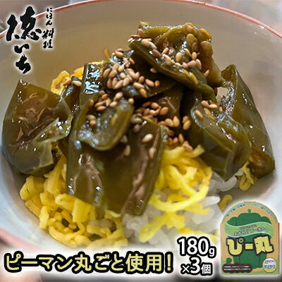 ピーマン丸ごと使用！徳いち特製【ぴー丸】180g×3個　【 野菜 加工品 惣菜 冷凍 加工食品 レトルト お店の味 北海道産 伊達市産 産地直送 食べやすい 】