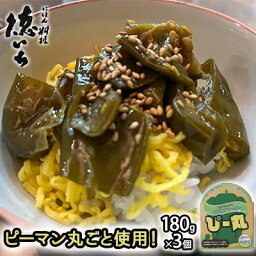 【ふるさと納税】ピーマン丸ごと使用！徳いち特製【ぴー丸】180g×3個　【 野菜 加工品 惣菜 冷凍 加工食品 レトルト お店の味 北海道産 伊達市産 産地直送 食べやすい 】