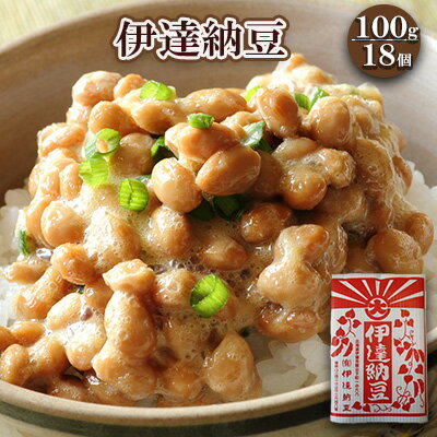 名称納豆内容量伊達納豆100g　18個※大豆：カナダ産原材料大豆(カナダ産)、納豆菌賞味期限別途記載保存方法要冷蔵(10℃以下)製造者有限会社 伊達納豆北海道伊達市事業者有限会社　伊達納豆配送方法冷蔵配送備考※画像はイメージです。 ・ふるさと納税よくある質問はこちら ・寄附申込みのキャンセル、返礼品の変更・返品はできません。あらかじめご了承ください。【ふるさと納税】老舗店の味！伊達納豆18個セット　【 納豆 伊達納豆 なっとう 手作り納豆 手作り納豆 】 1945年の創業より、昔なからの製法を用い、豆本来の味・甘み・旨さをひきだす納豆づくりを続ける「伊達納豆」。ふっくらと仕上がった納豆を、ひとつひとつ丁寧に、手作業で詰めて仕上げます。伊達納豆の納豆には「タレ」がついていません。それは豆の豊かな風味・旨味を存分に味わってほしいから。いいお醤油をちょっとだけ。これが一番おいしい食べ方です！≪伊達納豆≫といえばこれ！！昔懐かしい味と香り、これぞ本当の手作り納豆です。 寄附金の用途について 1．「子育て・教育・文化」に関する事業 2．「産業振興」に関する事業 3．「健康・福祉」に関する事業 4．「防災・公共交通・インフラ」に関する事業 5．北海道伊達市長におまかせ 受領証明書及びワンストップ特例申請書のお届けについて 受領証明書 ・入金確認後、注文内容確認画面の【注文者情報】に記載の住所にお送りいたします。 　発送の時期は、入金確認後1～2週間程度を目途に、お礼の特産品とは別にお送りいたします。 ワンストップ特例申請書 ・ワンストップ特例申請書は、受領証明書と共にお送りいたします。 　1/10必着でご返送ください。