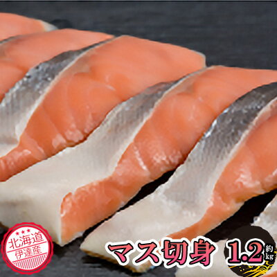 北海道伊達市 低温熟成 マス（甘塩）約1.2kg　【 魚介類 魚貝類 加工食品 マス 約1.2kg 甘塩マス 切り身 鮭 サケ 】