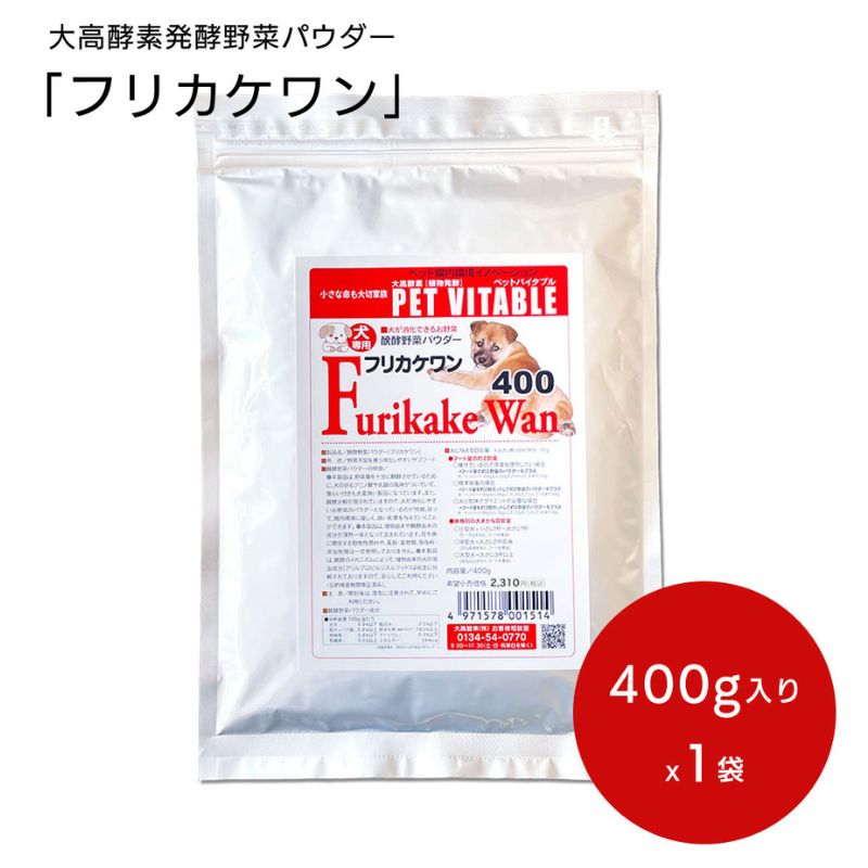 1位! 口コミ数「0件」評価「0」大高酵素の犬用発酵野菜サプリ「フリカケワン」400g入り袋 ペット ペットフード サプリ ペット用 動物用　【 ペット 犬用サプリメント 繊･･･ 