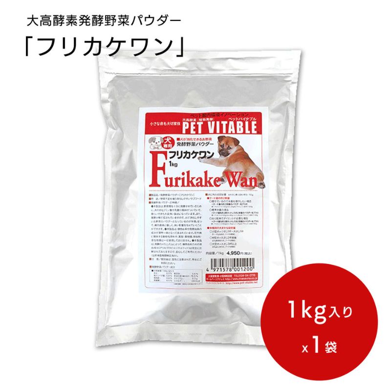 26位! 口コミ数「0件」評価「0」大高酵素の犬用発酵野菜サプリ「フリカケワン」1kg入り袋 ペット ペットフード サプリ ペット用 動物用　【 ペット 犬用サプリメント 繊維･･･ 